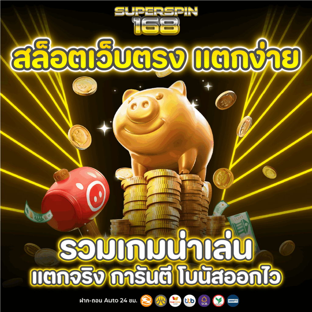 สล็อตเว็บตรง แตกง่าย