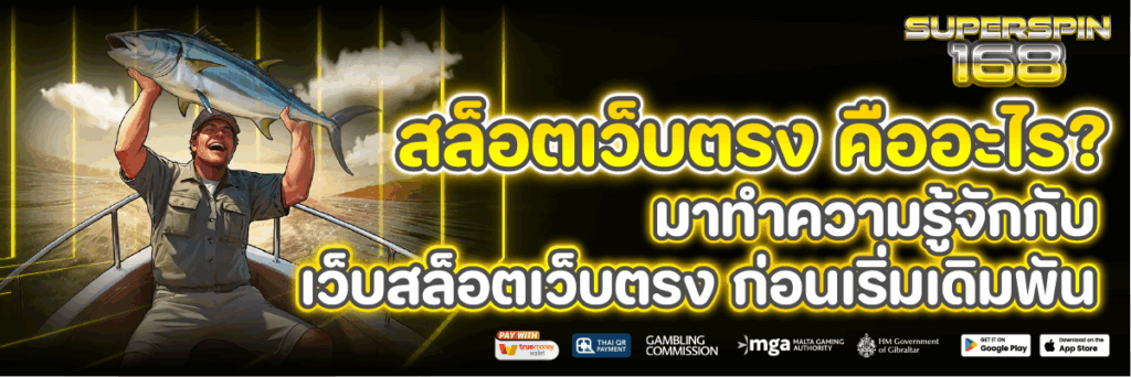 สล็อตเว็บตรง