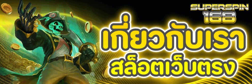 เกี่ยวกับเรา