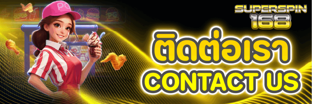 ติดต่อเรา